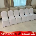 تاجير كراسي عزاء في الكويت