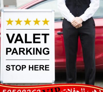 خدمة فاليه باركن في الكويت