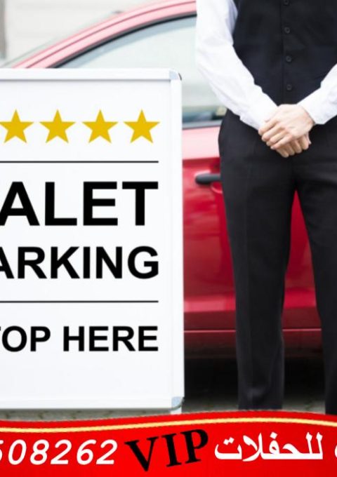 خدمة فاليه باركن في الكويت
