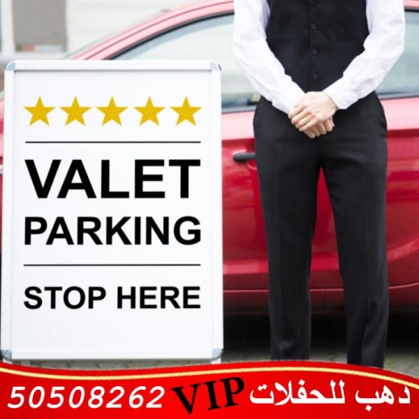 خدمة فاليه باركن في الكويت