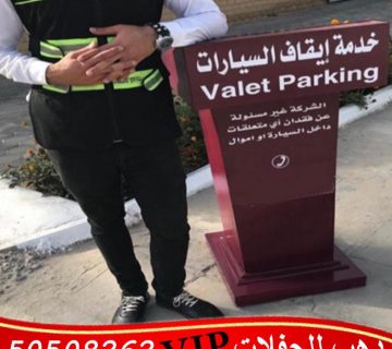 خدمه صف السيارات في الكويت