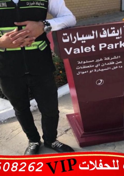 خدمه صف السيارات في الكويت