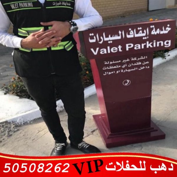 خدمه صف السيارات في الكويت