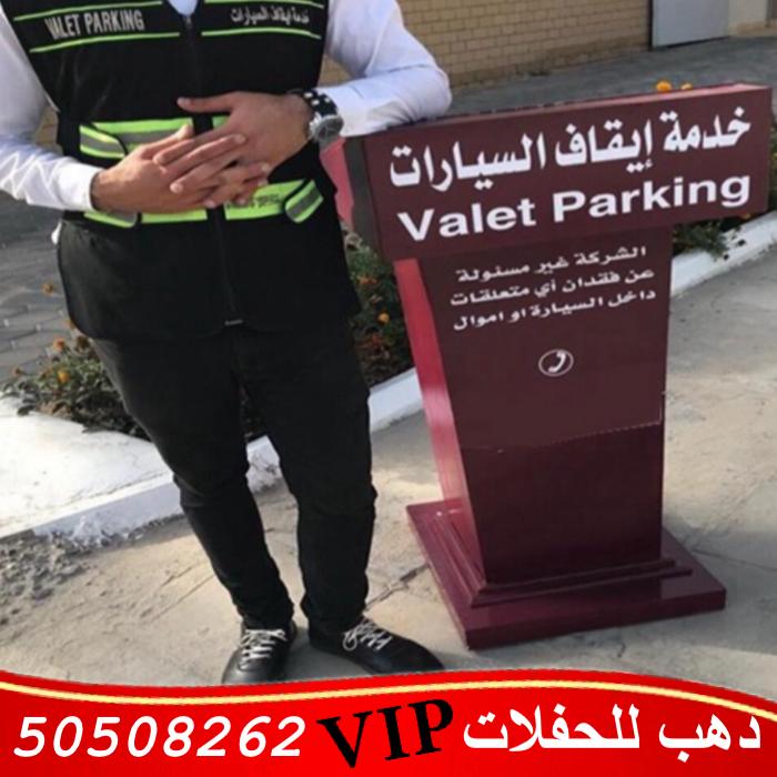 خدمه صف السيارات في الكويت